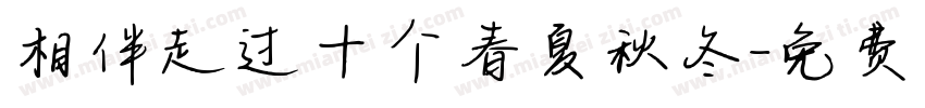 相伴走过十个春夏秋冬字体转换