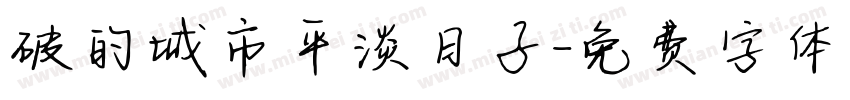 破的城市平淡日子字体转换