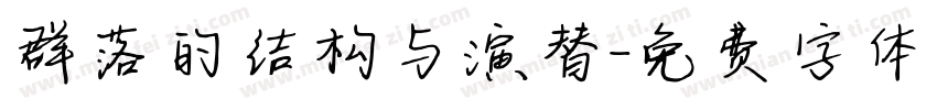 群落的结构与演替字体转换