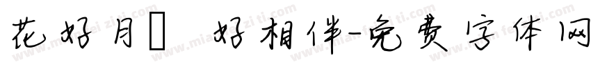 花好月圓好相伴字体转换