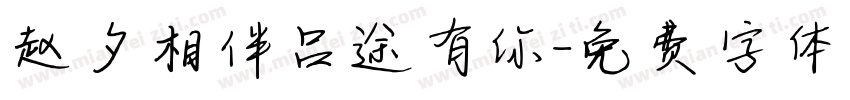 赵夕相伴吕途有你字体转换