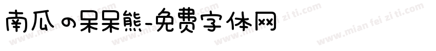 南瓜の呆呆熊字体转换