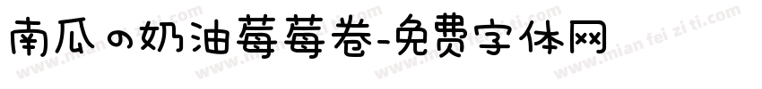南瓜の奶油莓莓卷字体转换