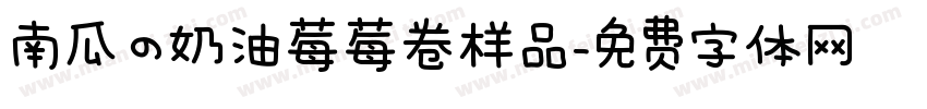 南瓜の奶油莓莓卷样品字体转换