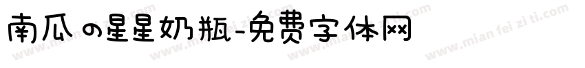 南瓜の星星奶瓶字体转换