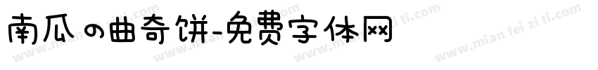 南瓜の曲奇饼字体转换