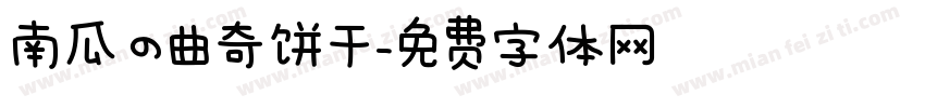 南瓜の曲奇饼干字体转换