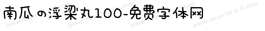 南瓜の浮梁丸100字体转换