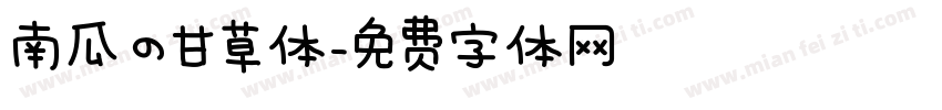 南瓜の甘草体字体转换