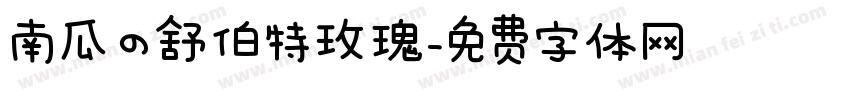 南瓜の舒伯特玫瑰字体转换
