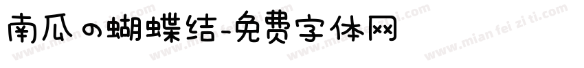 南瓜の蝴蝶结字体转换