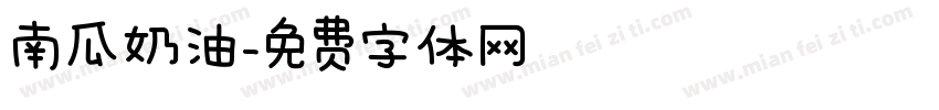南瓜奶油字体转换