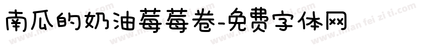 南瓜的奶油莓莓卷字体转换