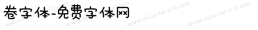 卷字体字体转换