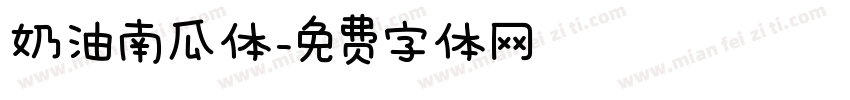 奶油南瓜体字体转换