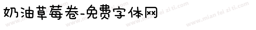奶油草莓卷字体转换