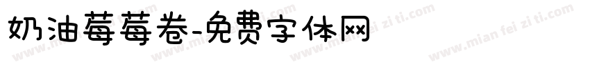 奶油莓莓卷字体转换