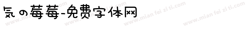 気の莓莓字体转换