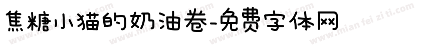 焦糖小猫的奶油卷字体转换