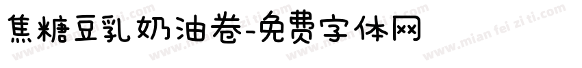 焦糖豆乳奶油卷字体转换