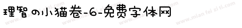 理智の小猫卷-6字体转换