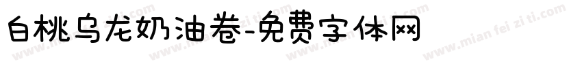 白桃乌龙奶油卷字体转换