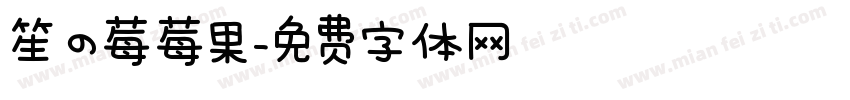 笙の莓莓果字体转换
