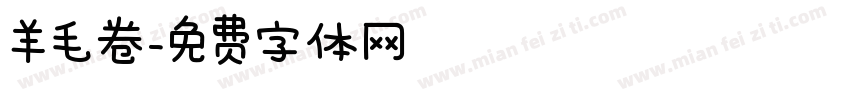 羊毛卷字体转换
