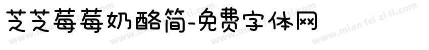 芝芝莓莓奶酪简字体转换 芝芝莓莓奶酪简字体转换