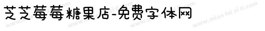 芝芝莓莓糖果店字体转换 芝芝莓莓糖果店字体转换
