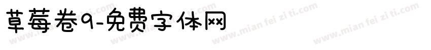 草莓卷9字体转换