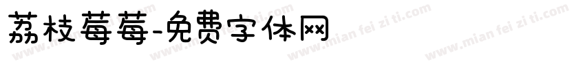 荔枝莓莓字体转换