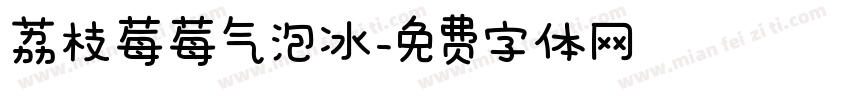 荔枝莓莓气泡冰字体转换