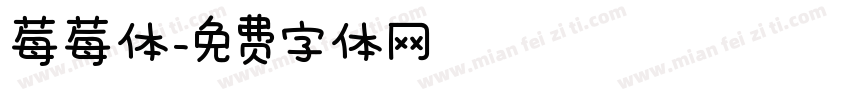莓莓体字体转换