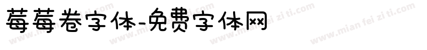 莓莓卷字体字体转换