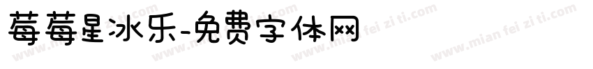 莓莓星冰乐字体转换