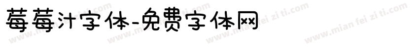 莓莓汁字体字体转换