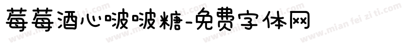 莓莓酒心啵啵糖字体转换