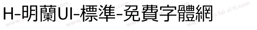 H-明蘭UI-標準字体转换