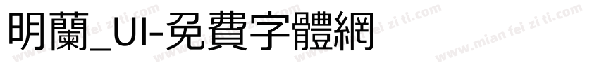 明兰_UI字体转换