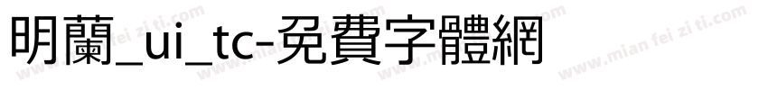 明兰_ui_tc字体转换