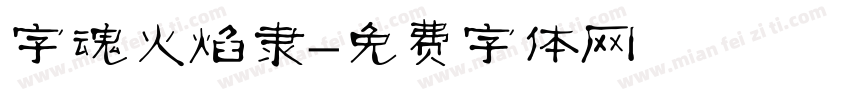 字魂火焰隶字体转换
