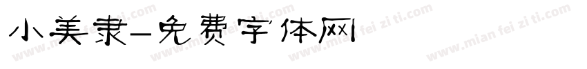 小美隶字体转换