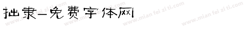 拙隶字体转换