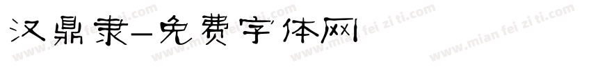 汉鼎隶字体转换