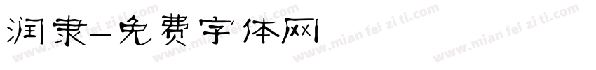润隶字体转换