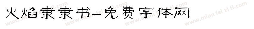 火焰隶隶书字体转换