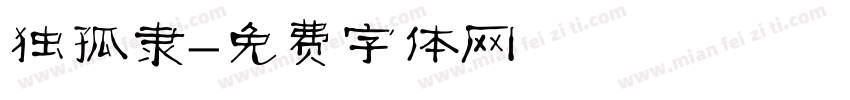 独孤隶字体转换