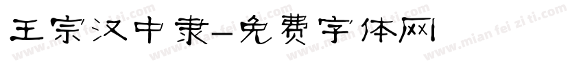 王宗汉中隶字体转换