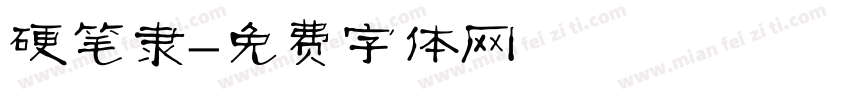 硬笔隶字体转换
